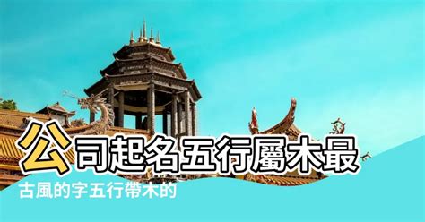 五行木 字|康熙字典五行屬木的字 共2383個